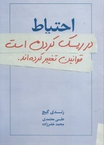 نمایش جزئیات برای  احتیاط در ریسک کردن (قوانین تغییر کردهاند) تصویر  احتیاط در ریسک کردن (قوانین تغییر کردهاند)