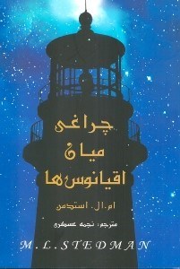 نمایش جزئیات برای  چراغی میان اقیانوسها تصویر  چراغی میان اقیانوسها