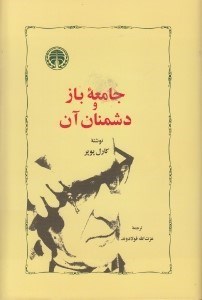 نمایش جزئیات برای  جامعه باز و دشمنان آن تصویر  جامعه باز و دشمنان آن