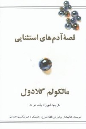 نمایش جزئیات برای  قصه آدمهای استثنایی (توفیق از نگاهی دیگر) تصویر  قصه آدمهای استثنایی (توفیق از نگاهی دیگر)