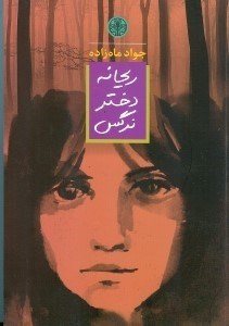 نمایش جزئیات برای  ریحانه دختر نرگس تصویر  ریحانه دختر نرگس