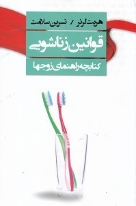 نمایش جزئیات برای  قوانین زناشویی (کتابچه راهنمای زوجها) تصویر  قوانین زناشویی (کتابچه راهنمای زوجها)