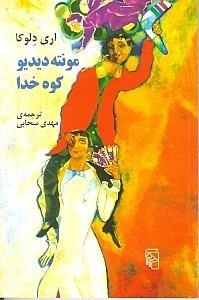 نمایش جزئیات برای  مونته دیدیو کوه خدا تصویر  مونته دیدیو کوه خدا