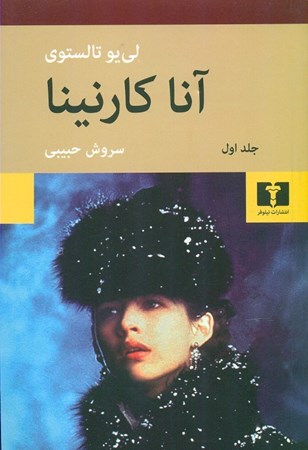 نمایش جزئیات برای  آناکارنینا (2 جلدی) شومیز تصویر  آناکارنینا (2 جلدی) شومیز