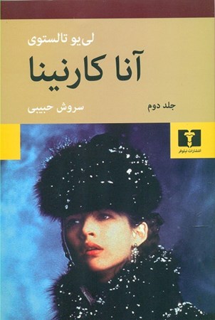 نمایش جزئیات برای  آناکارنینا 2 (2 جلدی) شومیز تصویر  آناکارنینا 2 (2 جلدی) شومیز