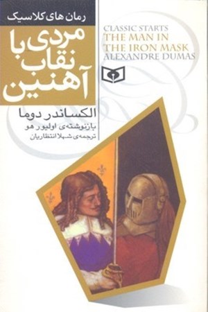 نمایش جزئیات برای  مردی با نقاب آهنین تصویر  مردی با نقاب آهنین