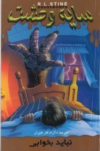 نمایش جزئیات برای  نباید بخوابی (سایه وحشت 4) تصویر  نباید بخوابی (سایه وحشت 4)