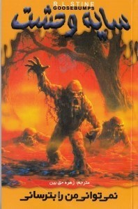 نمایش جزئیات برای  نمیتوانی من را بترسانی (سایه وحشت 5) تصویر  نمیتوانی من را بترسانی (سایه وحشت 5)