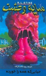 نمایش جزئیات برای  حبابی که همه را خورده (سایه وحشت 6) تصویر  حبابی که همه را خورده (سایه وحشت 6)