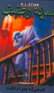 نمایش جزئیات برای  شبحی که سر نداشت (سایه وحشت 7) تصویر  شبحی که سر نداشت (سایه وحشت 7)