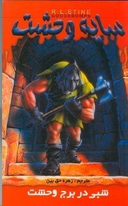 نمایش جزئیات برای  شبی در برج وحشت (سایه وحشت 8) تصویر  شبی در برج وحشت (سایه وحشت 8)