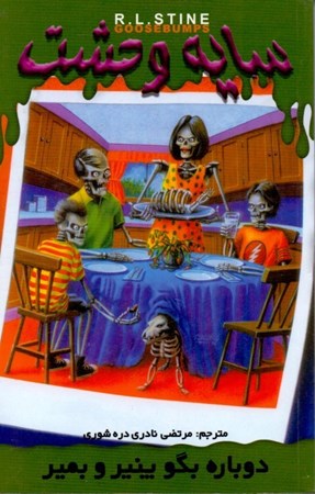 نمایش جزئیات برای  دوباره بگو پنیر و بمیر (سایه وحشت 9) تصویر  دوباره بگو پنیر و بمیر (سایه وحشت 9)