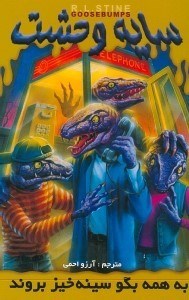 نمایش جزئیات برای  به همه بگو سینهخیز بروند (سایه وحشت 10) تصویر  به همه بگو سینهخیز بروند (سایه وحشت 10)