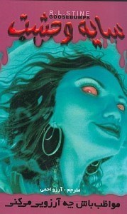 نمایش جزئیات برای  مواظب باش چه آرزویی میکنی (سایه وحشت 11) تصویر  مواظب باش چه آرزویی میکنی (سایه وحشت 11)