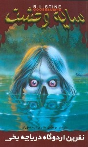 نمایش جزئیات برای  نفرین اردوگاه دریاچه یخی (سایه وحشت 12) تصویر  نفرین اردوگاه دریاچه یخی (سایه وحشت 12)