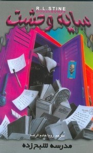 نمایش جزئیات برای  مدرسه شبحزده (سایه وحشت 13) تصویر  مدرسه شبحزده (سایه وحشت 13)