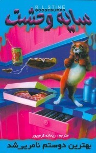 نمایش جزئیات برای  بهترین دوستم نامریی شد (سایه وحشت 14) تصویر  بهترین دوستم نامریی شد (سایه وحشت 14)