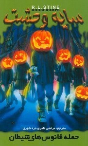 نمایش جزئیات برای  حمله فانوسهای شیطان (سایه وحشت 15) تصویر  حمله فانوسهای شیطان (سایه وحشت 15)