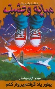 نمایش جزئیات برای  چطور یاد گرفتم پرواز کنم (سایه وحشت 16) تصویر  چطور یاد گرفتم پرواز کنم (سایه وحشت 16)