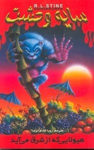 نمایش جزئیات برای  هیولایی که از شرق میآید (سایه وحشت 17) تصویر  هیولایی که از شرق میآید (سایه وحشت 17)