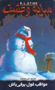 نمایش جزئیات برای  مواظب غول برفی باش (سایه وحشت 18) تصویر  مواظب غول برفی باش (سایه وحشت 18)