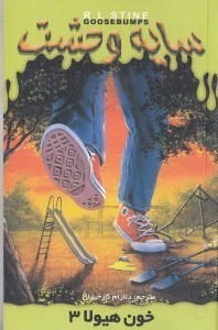 نمایش جزئیات برای  خون هیولا 3 (سایه وحشت 19) تصویر  خون هیولا 3 (سایه وحشت 19)