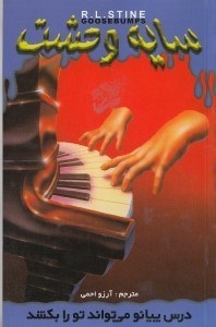 نمایش جزئیات برای  درس پیانو میتواند تو را بکشد (سایه وحشت 21) تصویر  درس پیانو میتواند تو را بکشد (سایه وحشت 21)