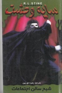 نمایش جزئیات برای  شبح سالن اجتماعات (سایه وحشت 22) تصویر  شبح سالن اجتماعات (سایه وحشت 22)