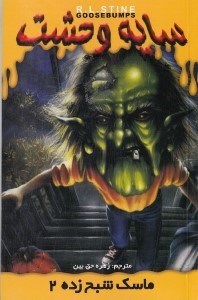 نمایش جزئیات برای  ماسک شبحزده 2 (سایه وحشت 23) تصویر  ماسک شبحزده 2 (سایه وحشت 23)