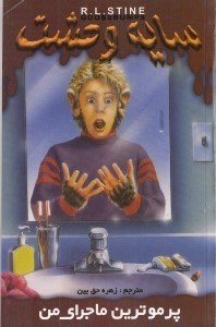 نمایش جزئیات برای  پر مو ترین ماجرای من (سایه وحشت 24) تصویر  پر مو ترین ماجرای من (سایه وحشت 24)