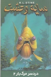 نمایش جزئیات برای  دردسر مرگبار 2 (سایه وحشت 25) تصویر  دردسر مرگبار 2 (سایه وحشت 25)