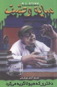 نمایش جزئیات برای  دختری که هیولا گریه میکرد (سایه وحشت 26) تصویر  دختری که هیولا گریه میکرد (سایه وحشت 26)