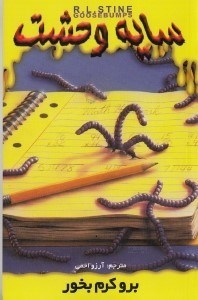 نمایش جزئیات برای  برو کرم بخور (سایه وحشت 27) تصویر  برو کرم بخور (سایه وحشت 27)