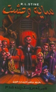 نمایش جزئیات برای  شبی که عروسک زنده شد 3 (دایره وحشت 28) تصویر  شبی که عروسک زنده شد 3 (دایره وحشت 28)