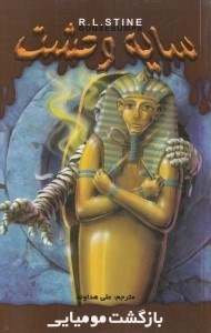 نمایش جزئیات برای  بازگشت مومیایی (سایه وحشت 29) تصویر  بازگشت مومیایی (سایه وحشت 29)