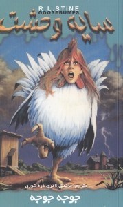 نمایش جزئیات برای  جوجه جوجه (سایه وحشت 30) تصویر  جوجه جوجه (سایه وحشت 30)