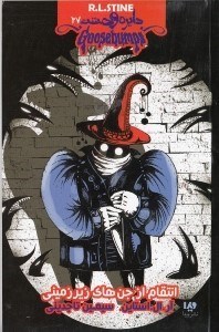 نمایش جزئیات برای  انتقام از جنهای زیرزمینی (دایره وحشت 27) تصویر  انتقام از جنهای زیرزمینی (دایره وحشت 27)