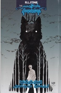 نمایش جزئیات برای  انسان گرگنما (دایره وحشت 28) تصویر  انسان گرگنما (دایره وحشت 28)