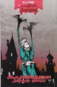 نمایش جزئیات برای  من در زیرزمینتان زندگی میکنم (دایره وحشت 30) تصویر  من در زیرزمینتان زندگی میکنم (دایره وحشت 30)