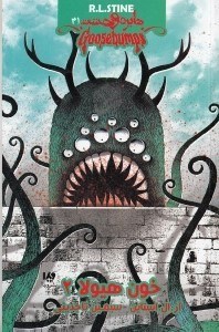 نمایش جزئیات برای  خون هیولا 2 (دایره وحشت 31) تصویر  خون هیولا 2 (دایره وحشت 31)