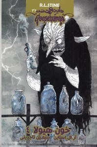 نمایش جزئیات برای  خون هیولا 4 (دایره وحشت 32) تصویر  خون هیولا 4 (دایره وحشت 32)