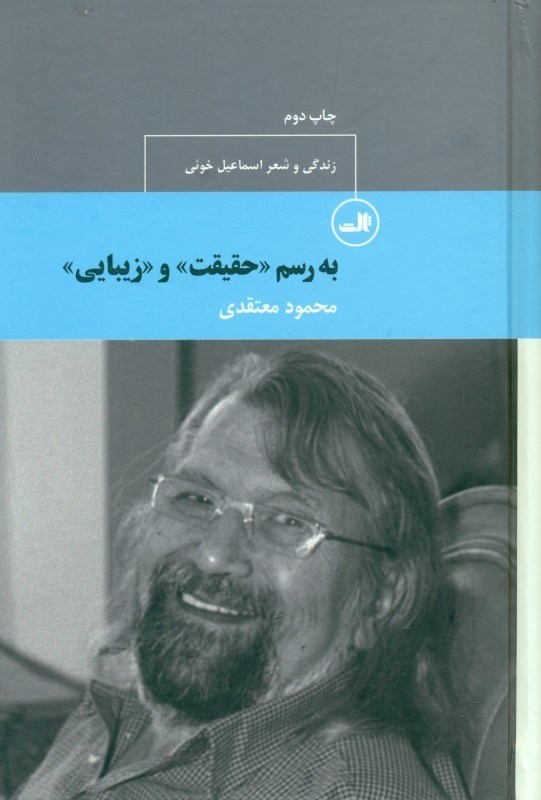 نمایش جزئیات برای  به رسم حقیقت و زیبایی (زندگی و شعر اسماعیل خوئی) مجموعه شعر تصویر  به رسم حقیقت و زیبایی (زندگی و شعر اسماعیل خوئی) مجموعه شعر