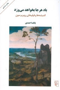 نمایش جزئیات برای  باد هر جا بخواهد میوزد (اندیشهها و فیلمهای روبر برسون) تصویر  باد هر جا بخواهد میوزد (اندیشهها و فیلمهای روبر برسون)