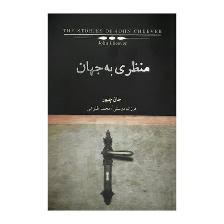 نمایش جزئیات برای  منظری به جهان (مجموعه + world) تصویر  منظری به جهان (مجموعه + world)