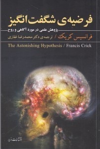 نمایش جزئیات برای  فرضیه شگفتانگیز (پژوهش علمی در مورد آگاهی و روح) تصویر  فرضیه شگفتانگیز (پژوهش علمی در مورد آگاهی و روح)