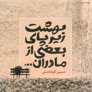 نمایش جزئیات برای  بهشت زیر پای بعضی از مادران (مجموعه داستان) تصویر  بهشت زیر پای بعضی از مادران (مجموعه داستان)