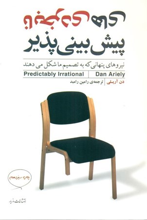 نمایش جزئیات برای  نابخردیهای پیشبینیپذیر (نیروهای پنهانی که به تصمیمات ما شکل میدهند) تصویر  نابخردیهای پیشبینیپذیر (نیروهای پنهانی که به تصمیمات ما شکل میدهند)