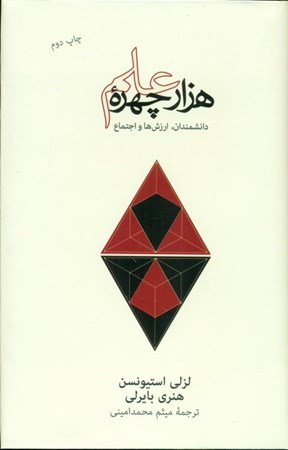 نمایش جزئیات برای  1000 چهره علم (گفتارهایی درباره دانشمندان ارزشها و اجتماع) تصویر  1000 چهره علم (گفتارهایی درباره دانشمندان ارزشها و اجتماع)
