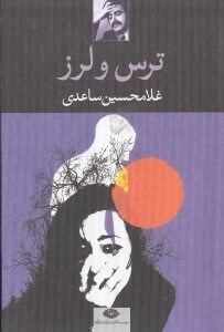 نمایش جزئیات برای  ترس و لرز تصویر  ترس و لرز