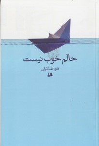نمایش جزئیات برای  حالم خوب نیست (مجموعه داستان) تصویر  حالم خوب نیست (مجموعه داستان)